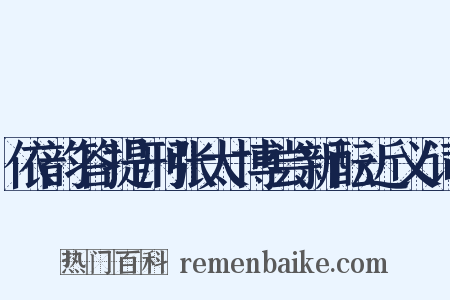 依韵答提刑张太博尝新酝近义词是什么意思的图片